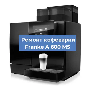 Чистка кофемашины Franke A 600 MS от накипи в Волгограде